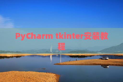 PyCharm tkinter安装教程