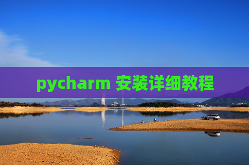 pycharm 安装详细教程